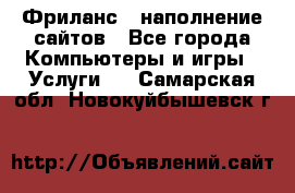 Фриланс - наполнение сайтов - Все города Компьютеры и игры » Услуги   . Самарская обл.,Новокуйбышевск г.